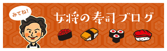 女将の寿司ブログ