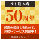 すし勘本店50周年