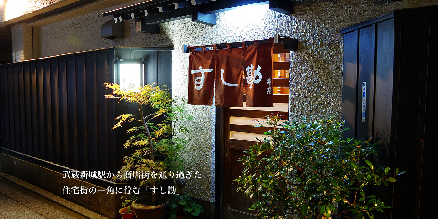 武蔵新城駅から商店街を通り過ぎた住宅街の一角に佇む「すし勘」