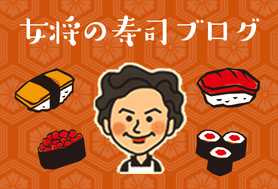 女将の寿司ブログ