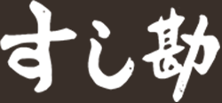 すし勘