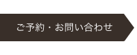 ご予約・お問い合わせ