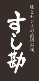 味とセンスの高級寿司　すし勘