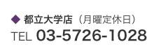 都立大学店（月曜定休日）TEL 03-5726-1028