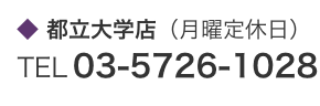 都立大学店（月曜定休日）TEL 03-5726-1028