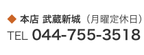 本店　武蔵新城（月曜定休日）TEL 044-755-351