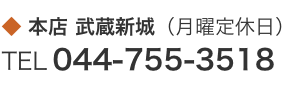 本店 武蔵新城（月曜定休日）TEL 044-755-3518