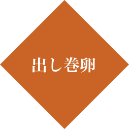 出し巻卵