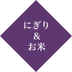 にぎり＆お米