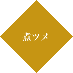 煮ツメ