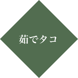 茹でタコ