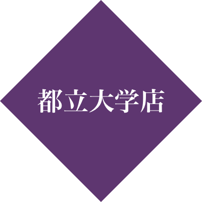 都立大学店