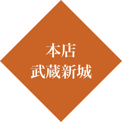 本店 武蔵新城