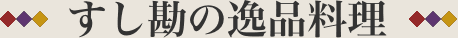 すし勘の逸品料理